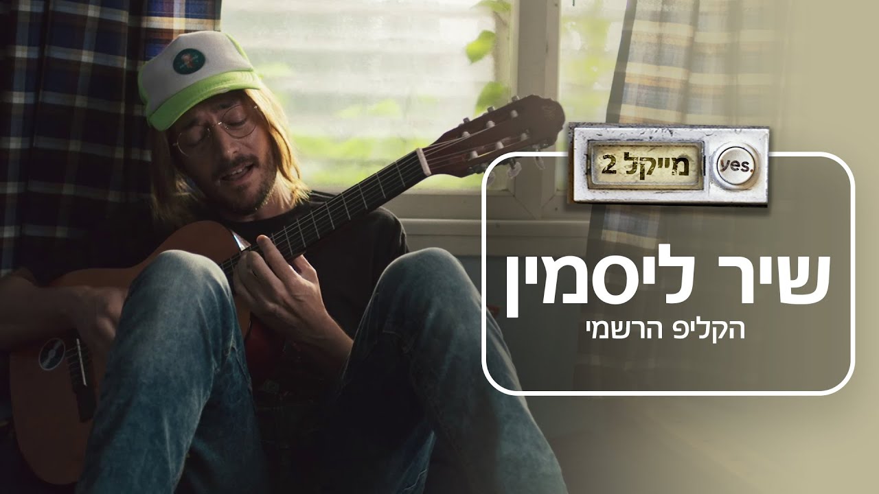 שיר ליסמין - הקליפ הרשמי | 🌲 מייקל 2