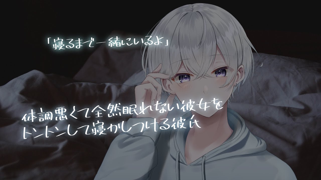 【女性向け】体調悪くて全然眠れない彼女をトントンして寝かしつける彼氏【シチュエーションボイス】