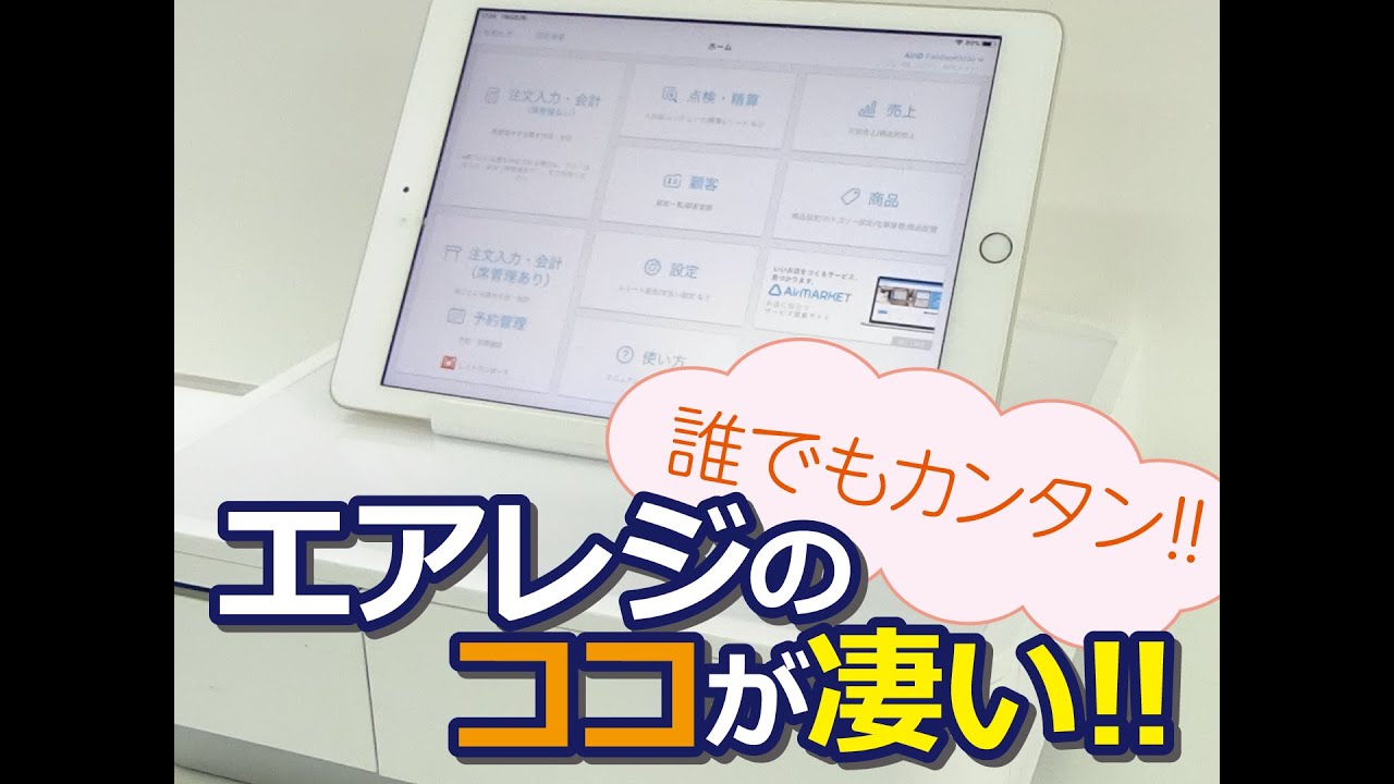 【Air レジのココが凄い！ 】#エアーレジ ＃ビックカメラ ＃レジ