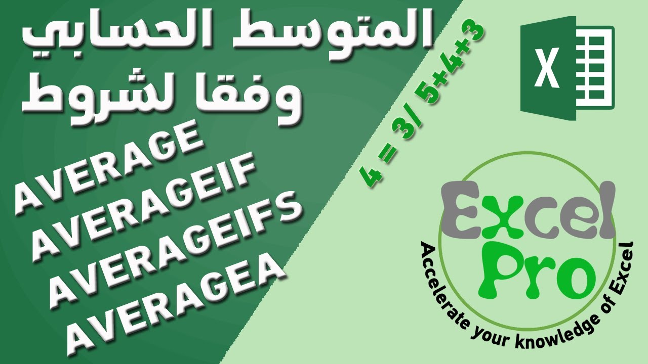كيف يتم استخدام دالة المتوسط الحسابي وفقاً لشرط او اكثر || AVERAGEIF |AVERAGEIFS | AVERAGEA