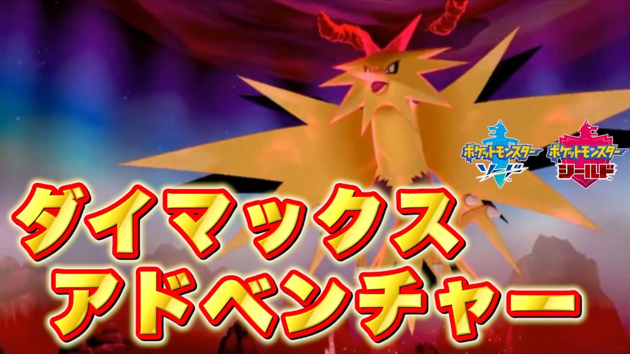【ポケモン剣盾】ダイマックスアドベンチャーで伝説の色違いポケモンをゲットしよう！【実況プレイ】
