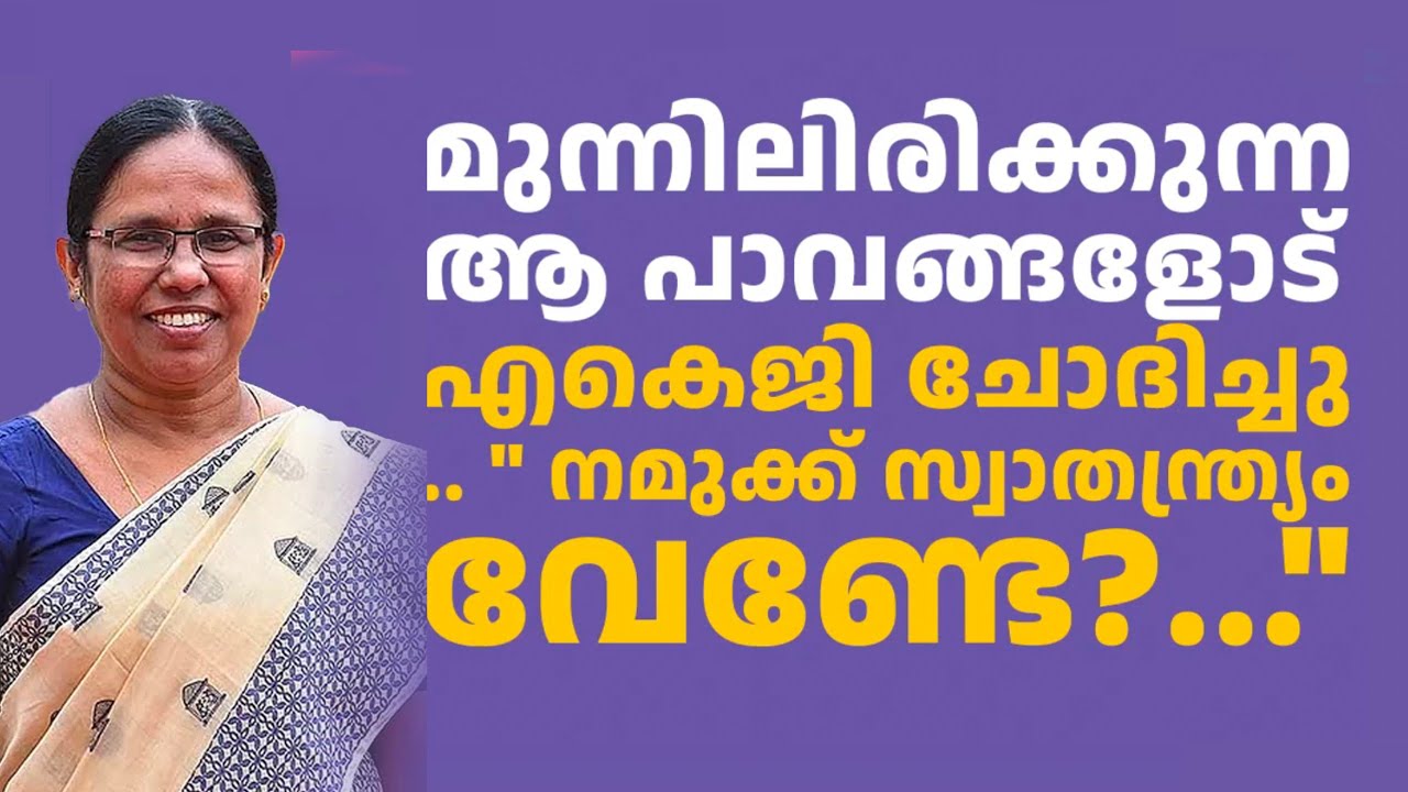 മുന്നിലിരിക്കുന്ന ആ പാവങ്ങളോട് എകെജി ചോദിച്ചു നമുക്ക് സ്വാതന്ത്ര്യം വേണ്ടേ?