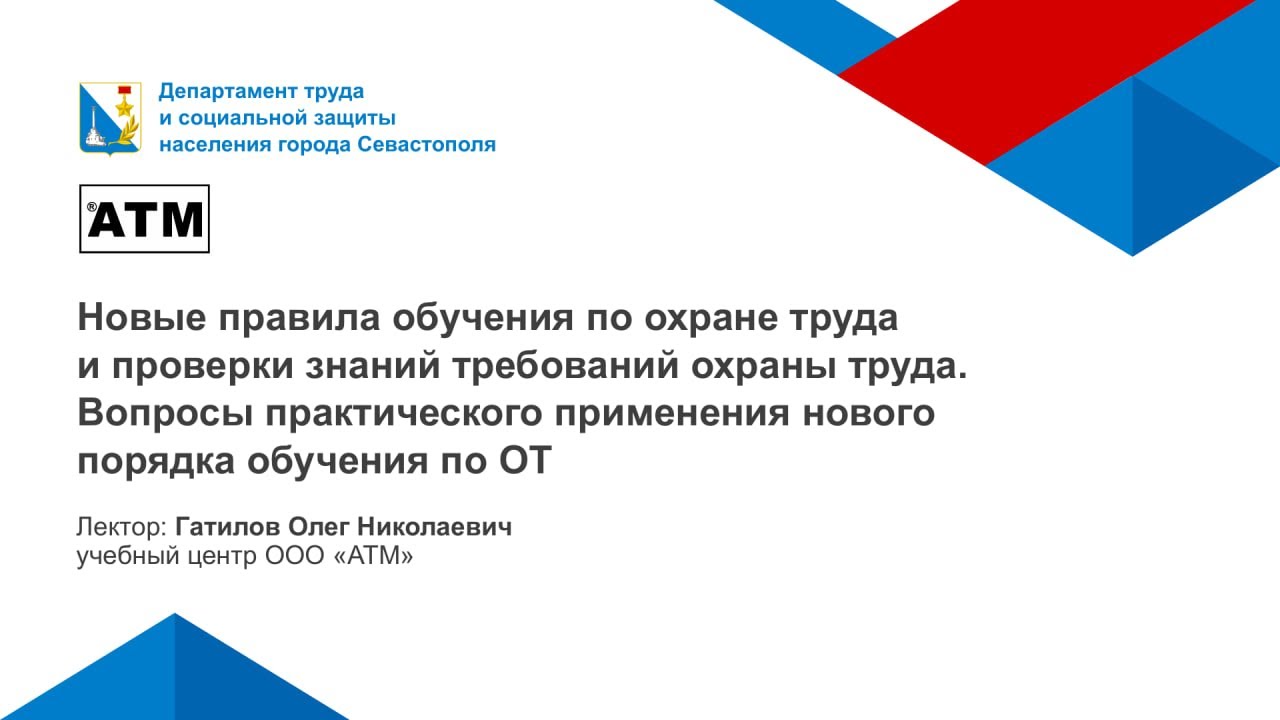 Новые правила обучения по охране труда | г. Севастополь