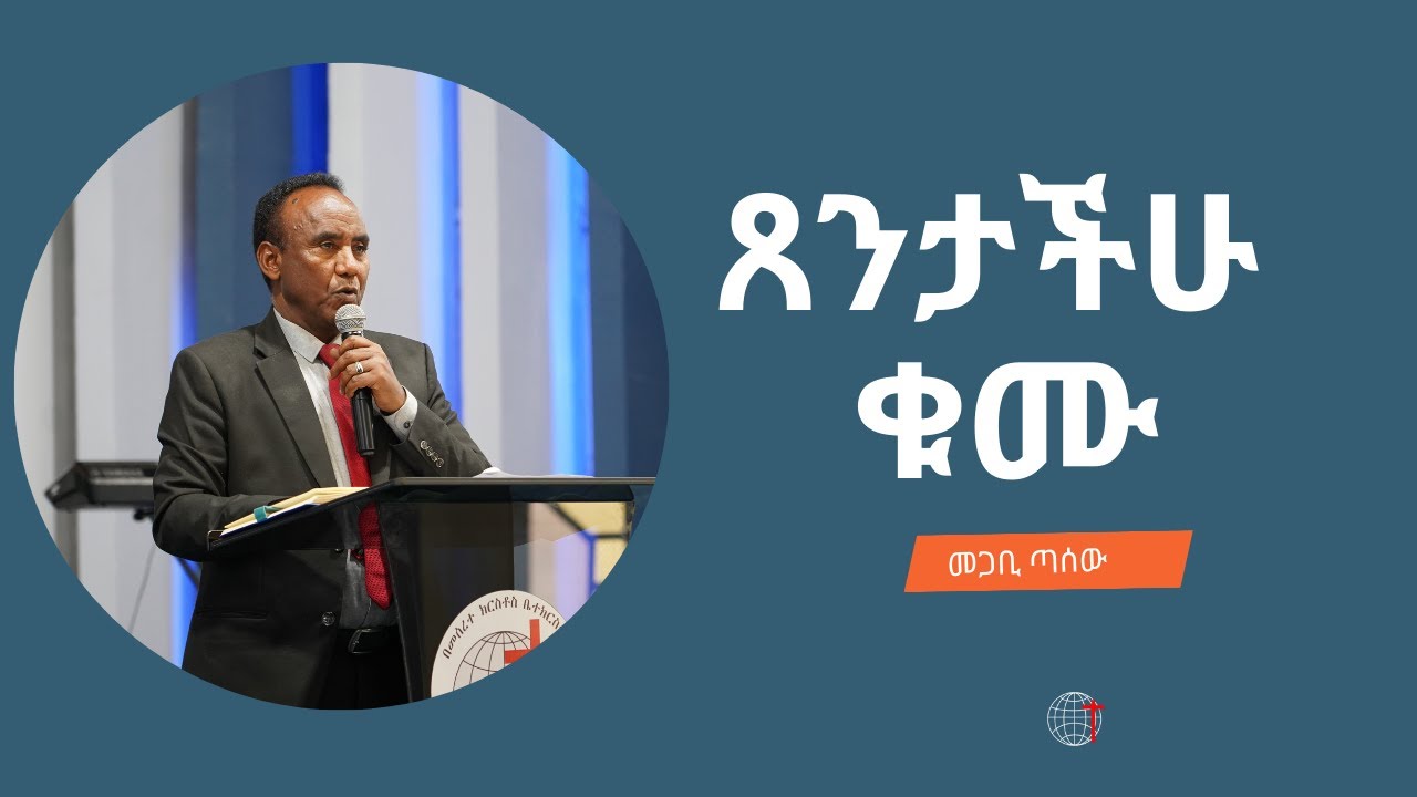 ጸንታችሁ ቁሙ መጋቢ ጣሰው