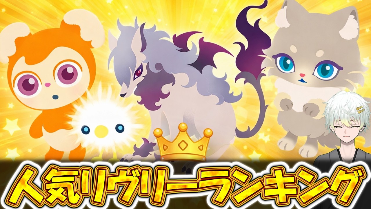 リヴリー人気ランキング｜5000匹調査で分かった人気リヴリーランキング94