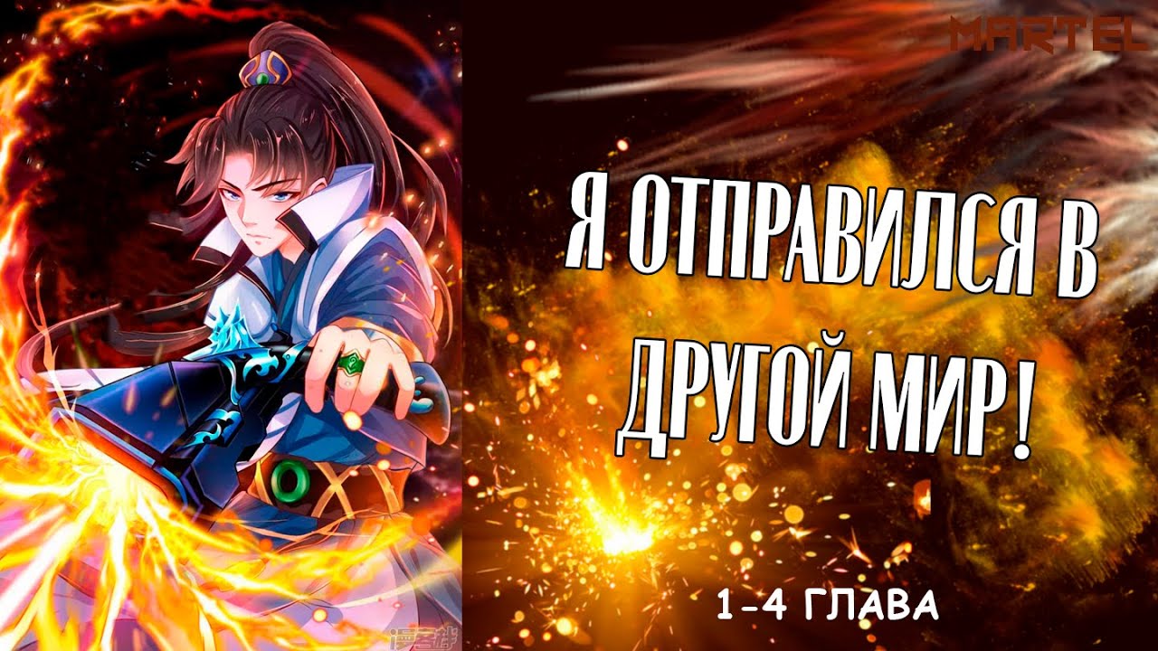 Я ОТПРАВИЛСЯ В ДРУГОЙ МИР | 1, 2, 3, 4 ГЛАВА [ ОЗВУЧКА МАНГИ ]