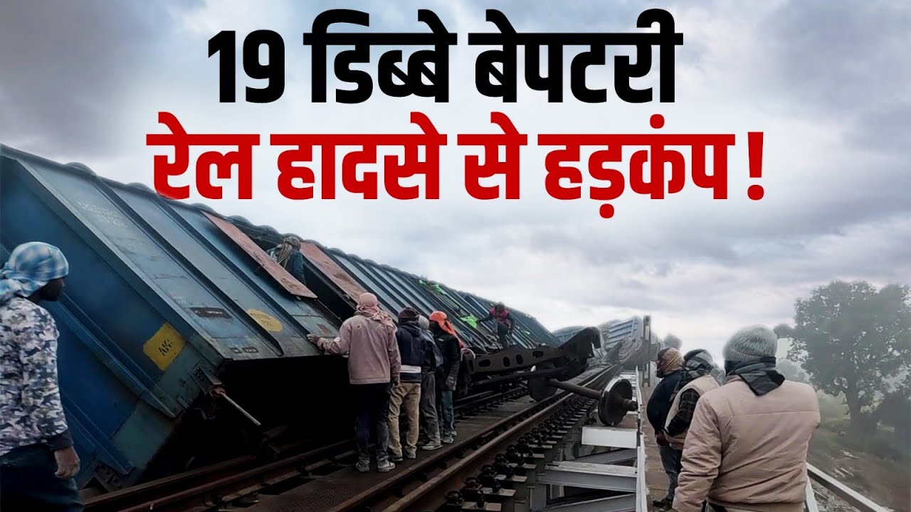 19 डिब्बे हुए बेपटरी, Bihar में रेल हादसे से मचा हड़कंप!