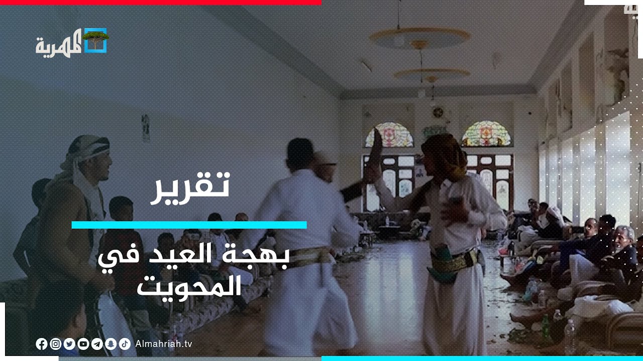 العيد في المحويت.. سحر المكان وبساطة المجتمع