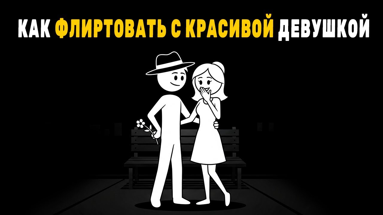Как флиртовать с красивой девушкой на улице