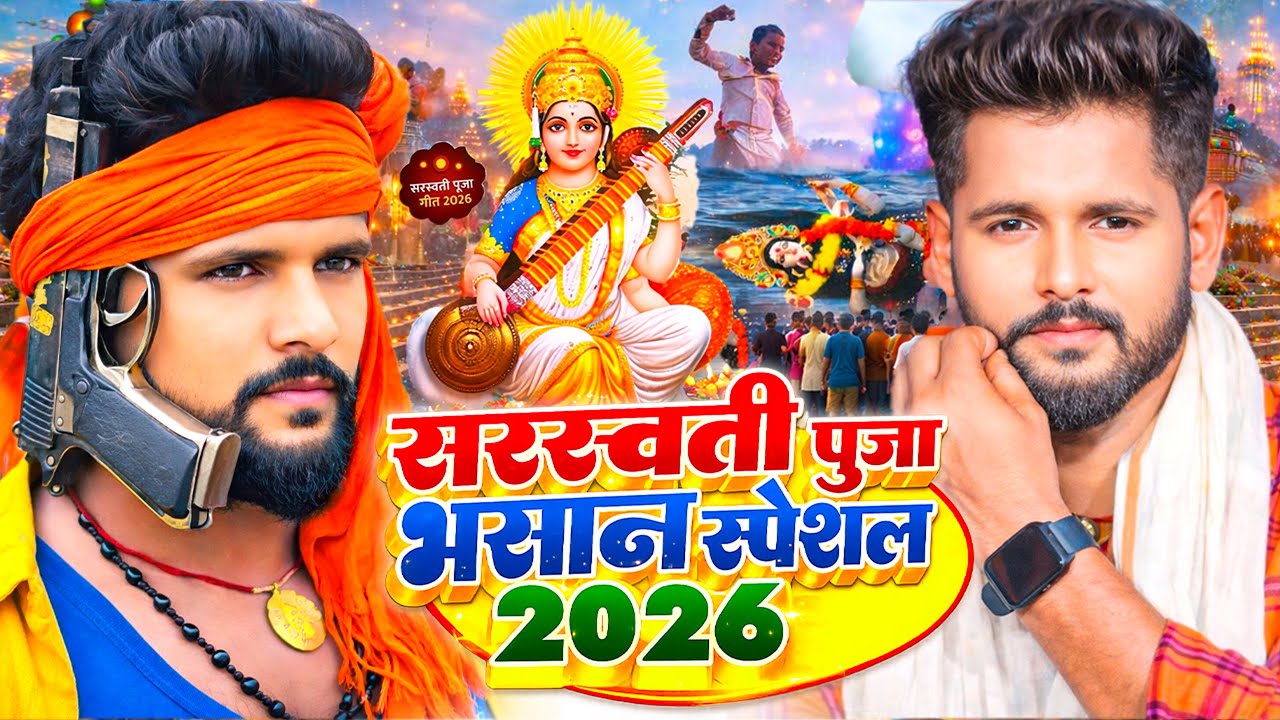 #Video​ | सरस्वती पूजा गीत 2026 | Sarswati Puja Ke Gana 2026 | Sarswati Puja Dj Song 2026 | #Bhakti