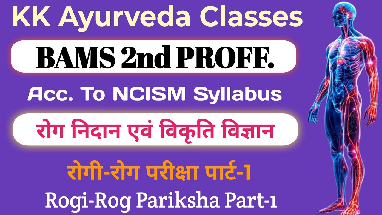 रोगी-रोग परीक्षा पार्ट-1 | Rogi-Rog Pariksha Part-1| Rog Nidan |#kkayurvedaclasses |#ayurveda |#bams