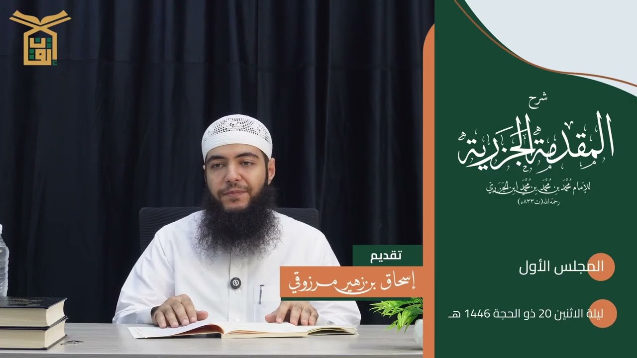 شرح المقدمة الجزرية 01 | الشيخ إسحاق مرزوقي