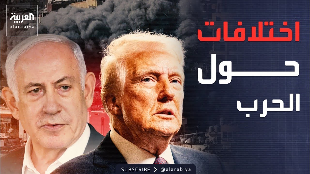 اختلافات بين ترمب ونتنياهو حول أهداف الحرب في إيران