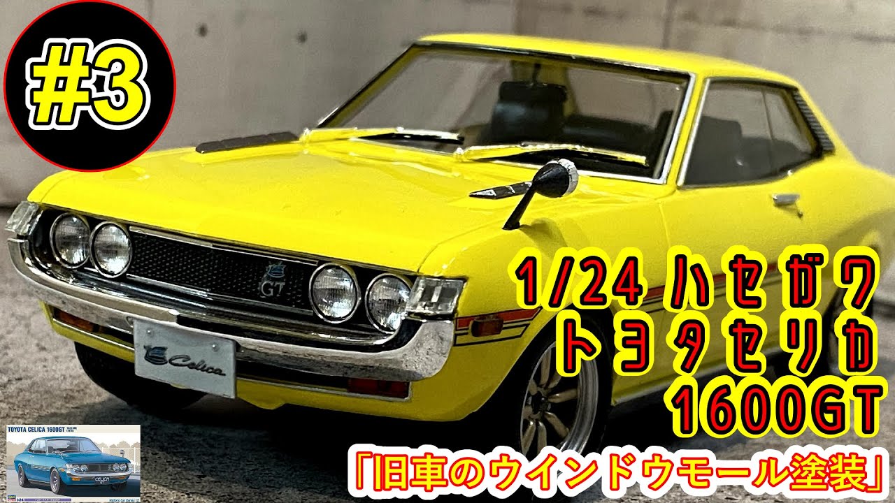 「旧車のウインドウモール塗装」【制作動画】1/24 HASEGAWA TOYOTA CELICA 1600GT part3