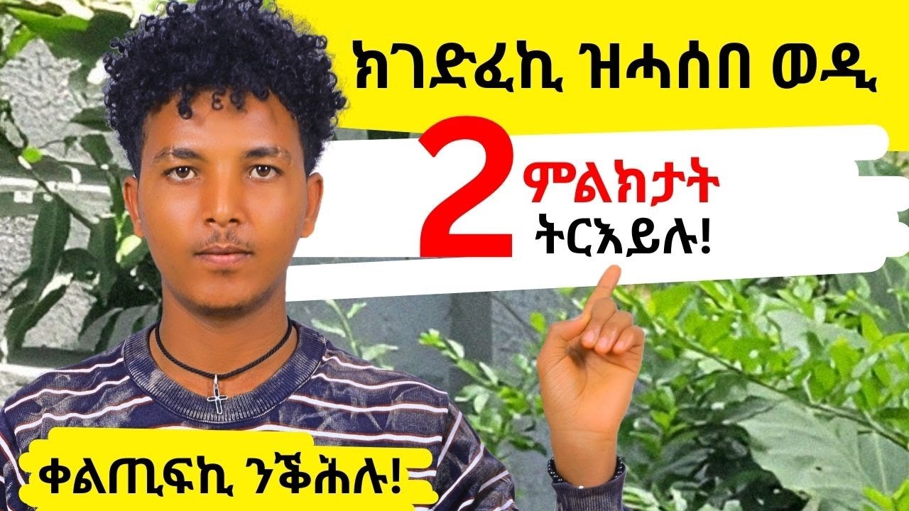 ክገድፈኪ ዝሓሰበ ወዲ 2 ምልክታት ትርእይሉ!!