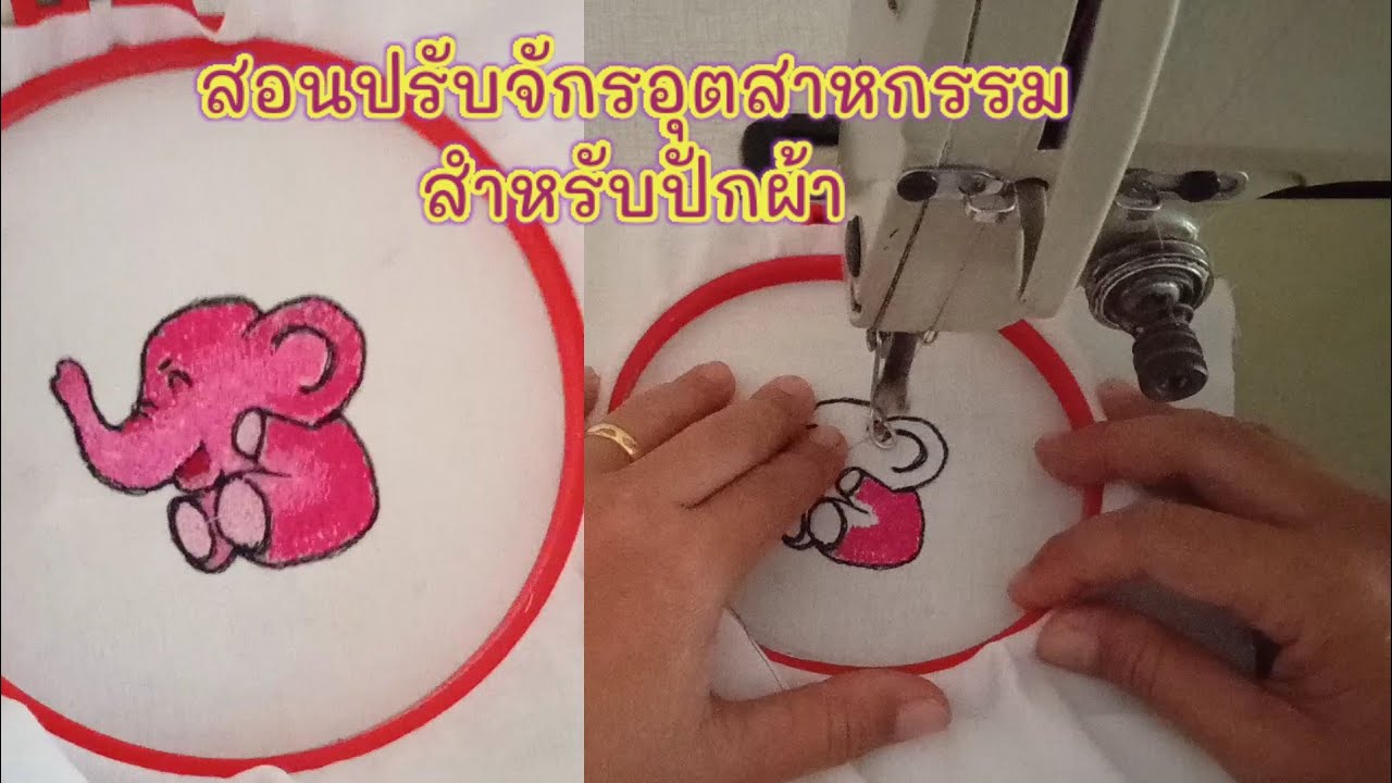 สอนปรับจักรเข็มเดี่ยว(อุตสาหกรรม)สำหรับปักผ้า