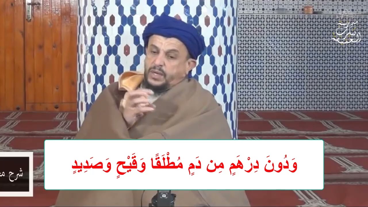 59 ودون درهم من دم مطلقا وقيح وصديد المعفوات من النجاسة مختصر خليل الشيخ السريري