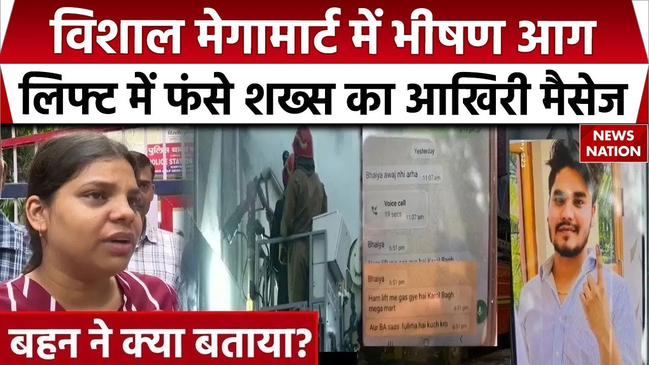 Karol Bagh Vishal Mega Mart Fire: शॉपिंग कॉम्प्लेक्स में भीषण आग, लिफ्त में फंसे शख्स का आखिरी मैसेज