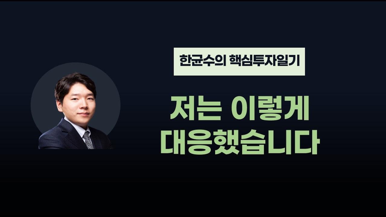 [한균수 대표] 역사에 기록될 역대급 폭락