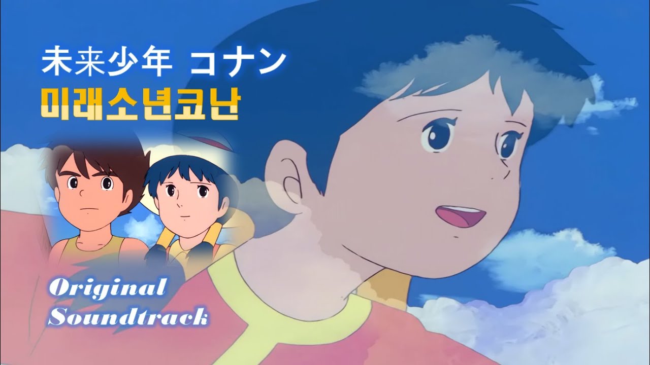 ANNI. 미래소년코난(Future Boy Conan) ★Original 주제곡 / Shiawase no Yokan / 今地球が目覚める/ 幸せの予感★