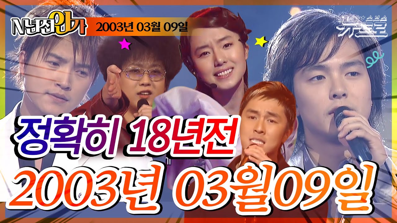 ⏰정확히 18년전 오늘, 2003년 3월 9일 [📺고화질📺 SBS인기가요]