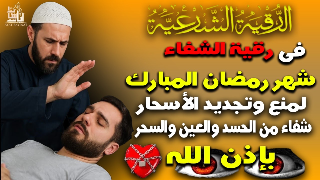 رقية الشفاء فى رمضان شعبان بإذن الله من السحروالعين والحسد لمنع وتجديد الأسحاربصوت القارئ مختارالحاج