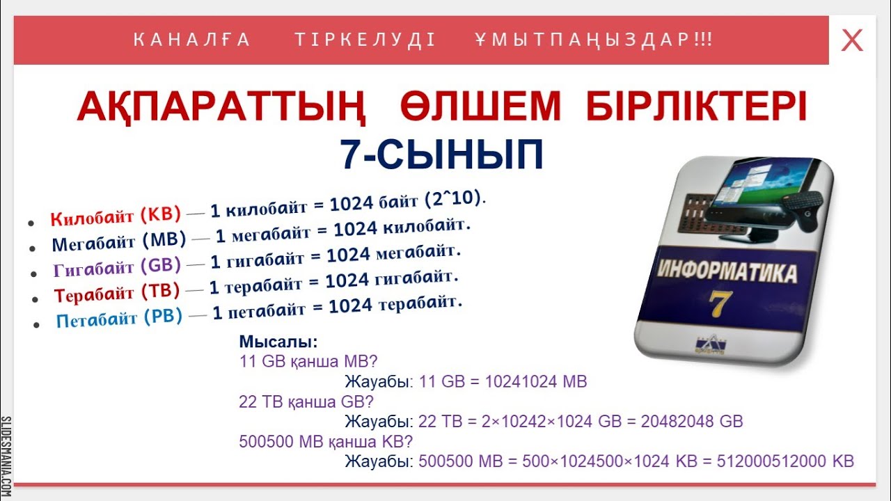 Ақпараттың өлшем бірліктері. 7-сынып 1-сабақ  Арман-ПВ баспасы