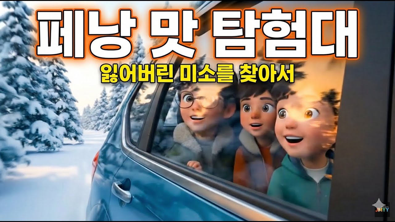 (제0화) 막둥이의 미소를 찾아서 - JMYY 맛 탐험대의 시작