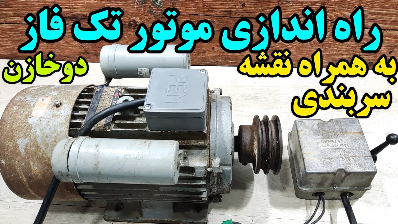 راه اندازی  موتور تک فاز دو‌خازنه به همراه نقشه سربند(موتوربالابر)