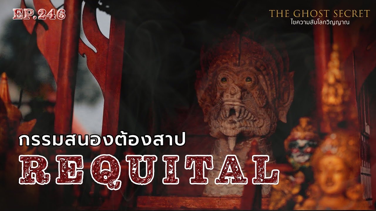 EP.246 กรรมสนองต้องสาป ( Requital )