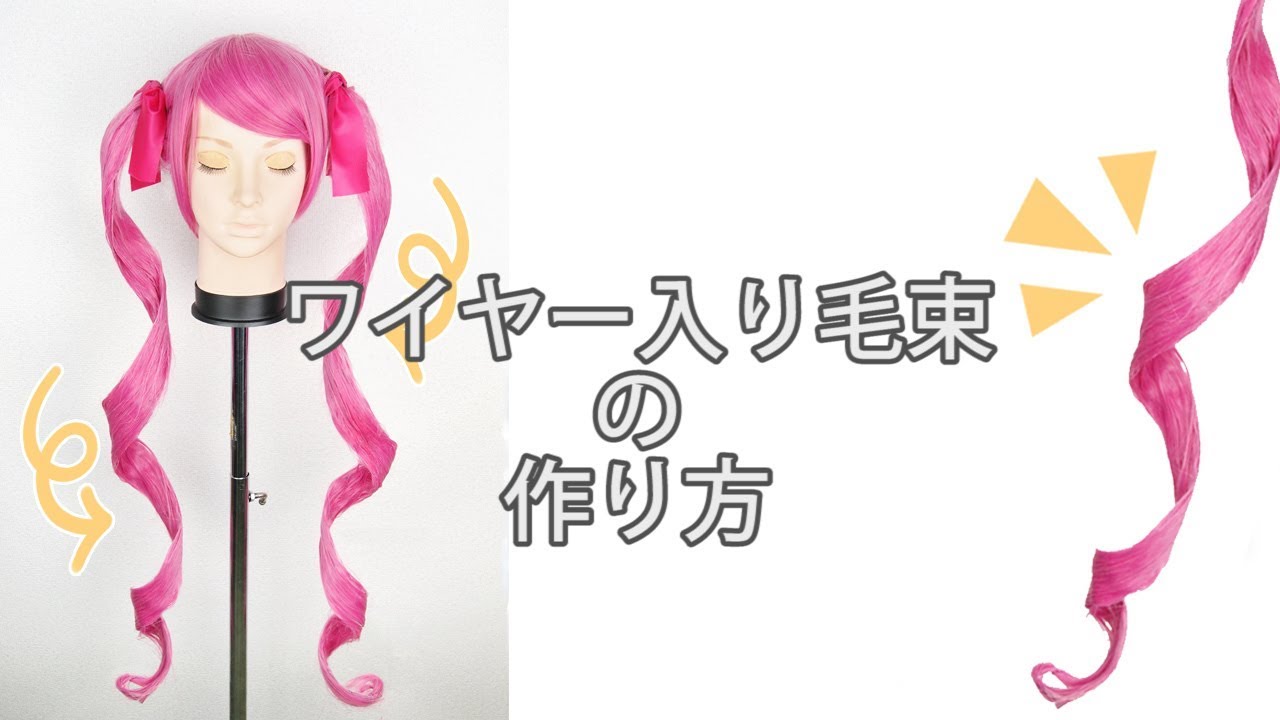 ★動画でわかる！ドリルなツインテールの作り方★クラッセ