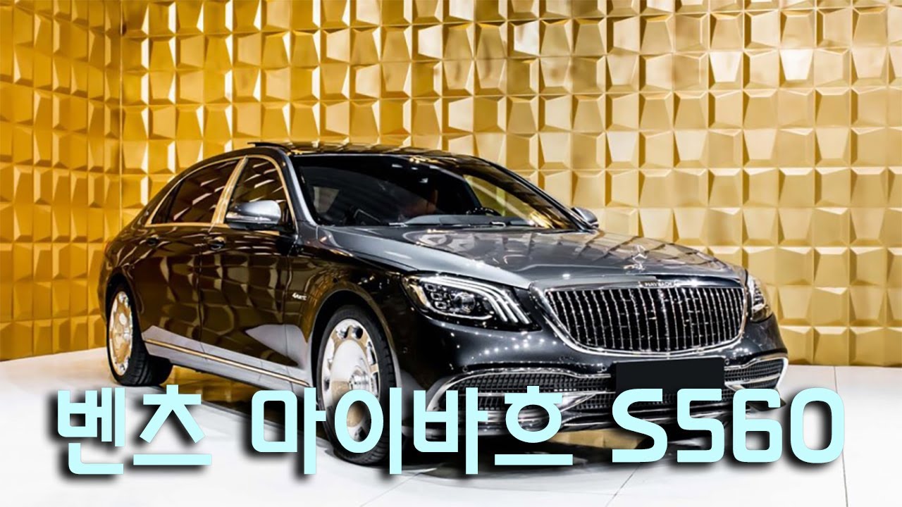 [야생마] 핥고싶은 고급스러움!! 벤츠 마이바흐 S560 리뷰!!!
