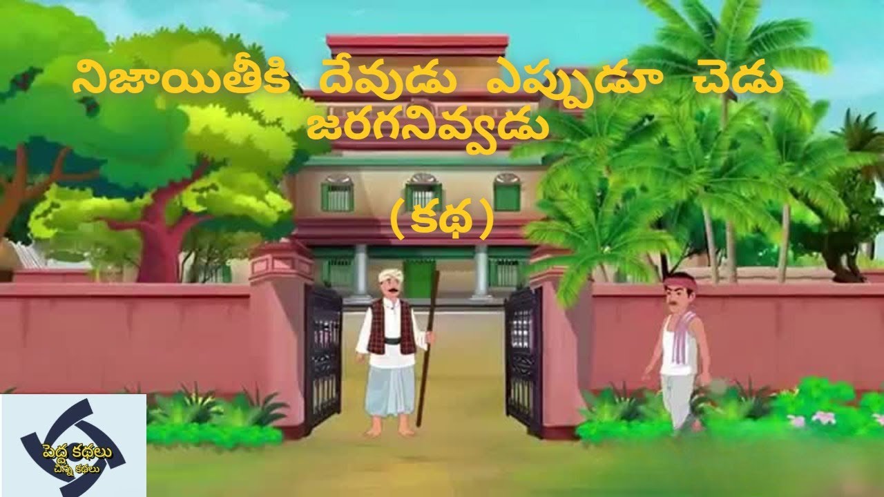 నిజాయితీకి దేవుడు ఎప్పుడూ చెడు జరగనివ్వడు @పెద్ద కథలు-చిన్న కథలు #telugustories​ #telugumoralstories