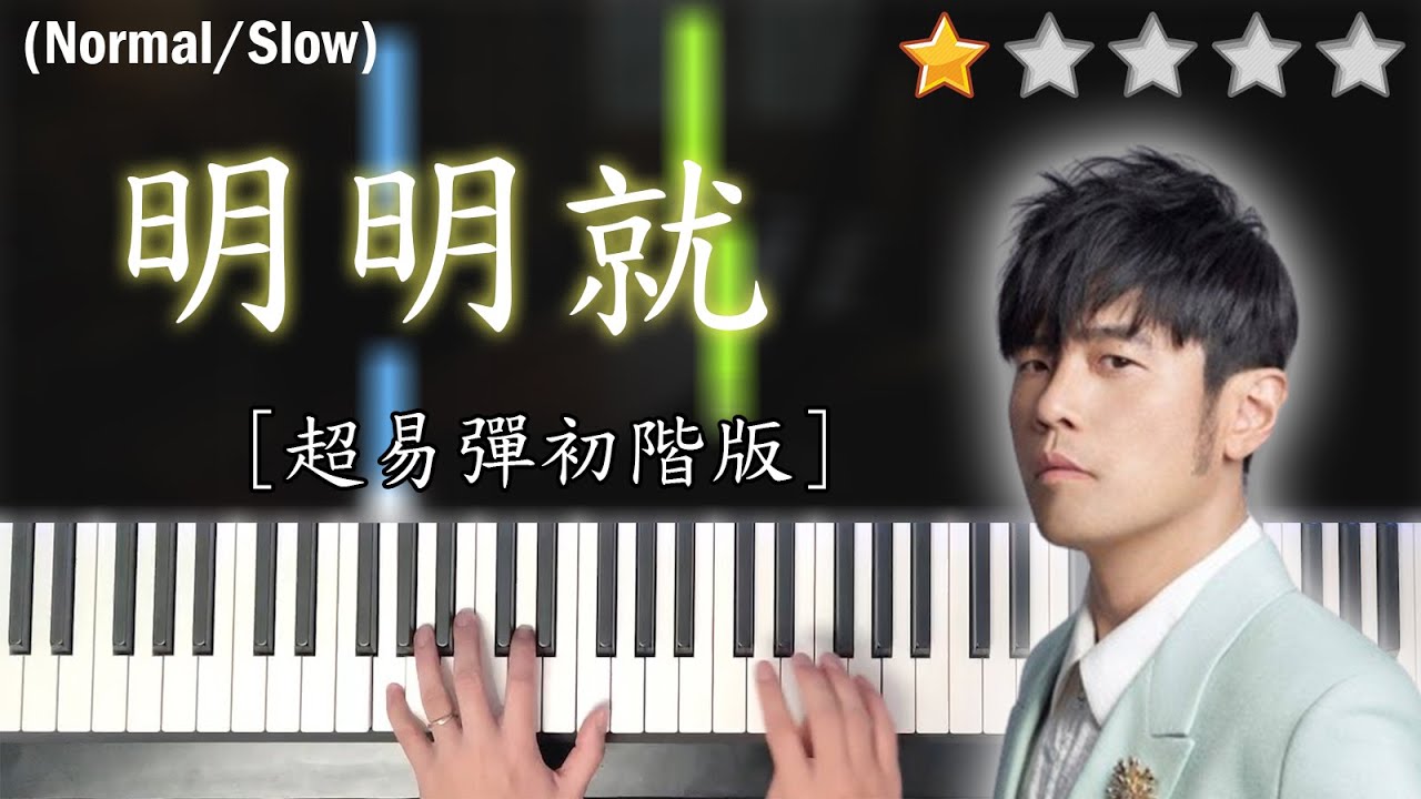 「鋼琴教學」明明就 (超易彈初階版)－周杰倫 Jay Chou | Piano Cover 琴譜