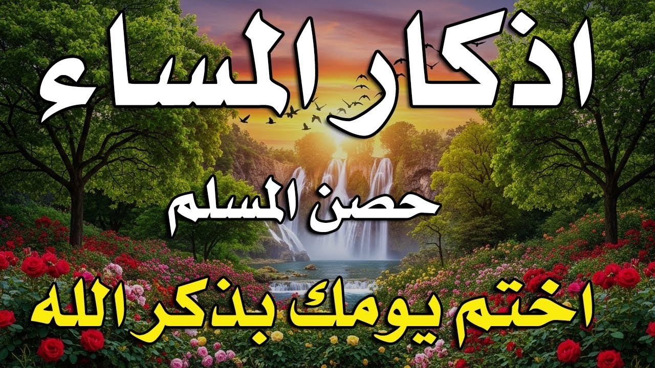 اذكار المساء راحه نفسيه بصوت يريح قلبك 💚 حصن نفسك وبيتك من الشيطان - azkar evening | By Alaa Aqel