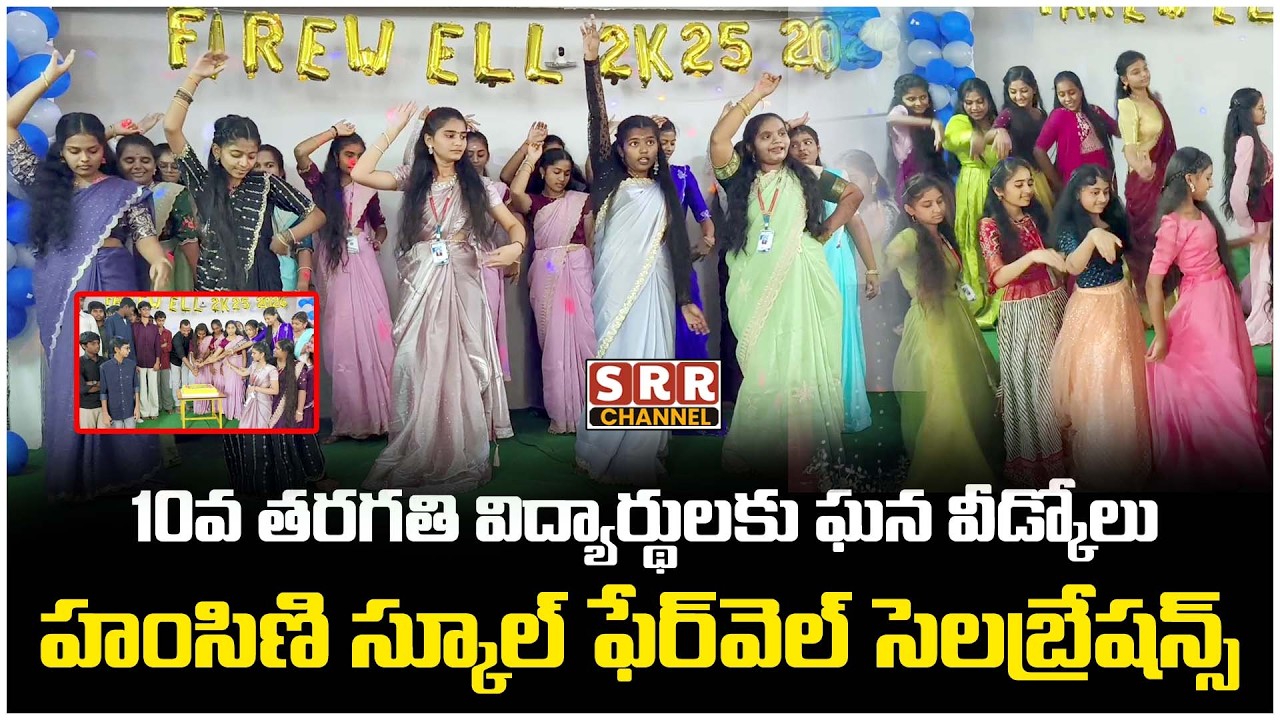 10వ తరగతి విద్యార్థులకు ఘన వీడ్కోలు l హంసిణి స్కూల్ ఫేర్‌వెల్ సెలబ్రేషన్స్ #SRRCHANNEL #VEMULAWADA