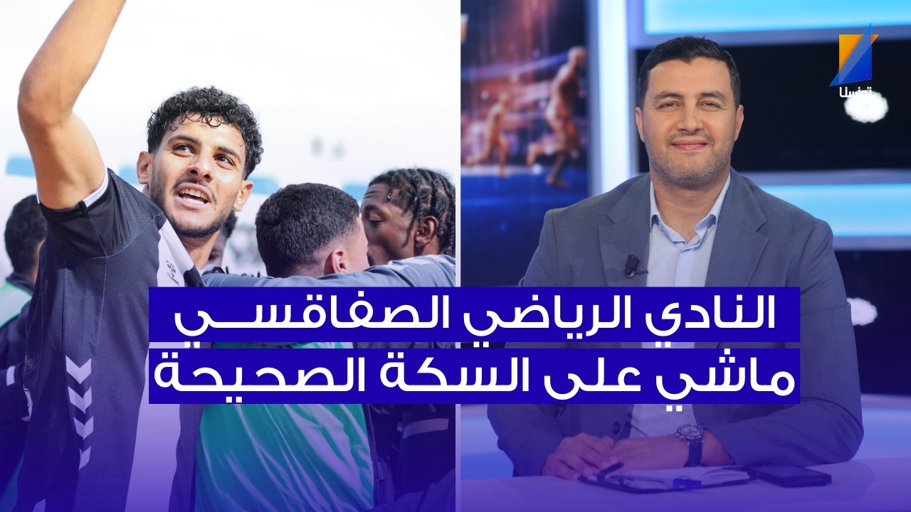 رضوان الفالحي : النادي الصفاقسي على السكة الصحيحة