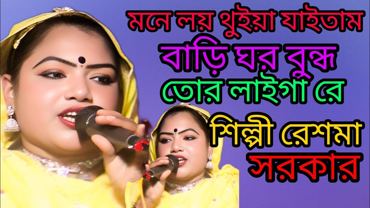 মনে লয়  থুইয়া যাইতাম বাড়িঘর বন্ধু তোর লাইগা রে শিল্পী রেশমা সরকার বিচ্ছেদ #viral video #