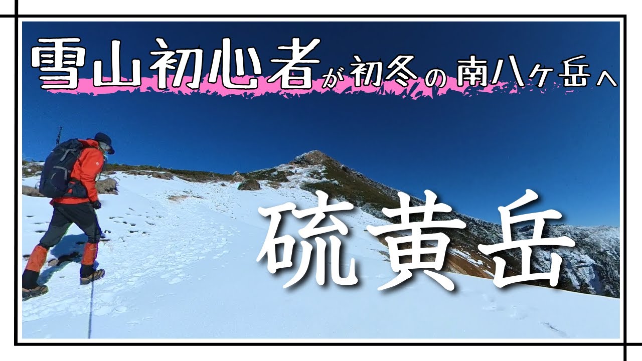 【硫黄岳】初心者が桜平駐車場から日帰り冬山登山。雪化粧が美しい初冬の雪山へ。