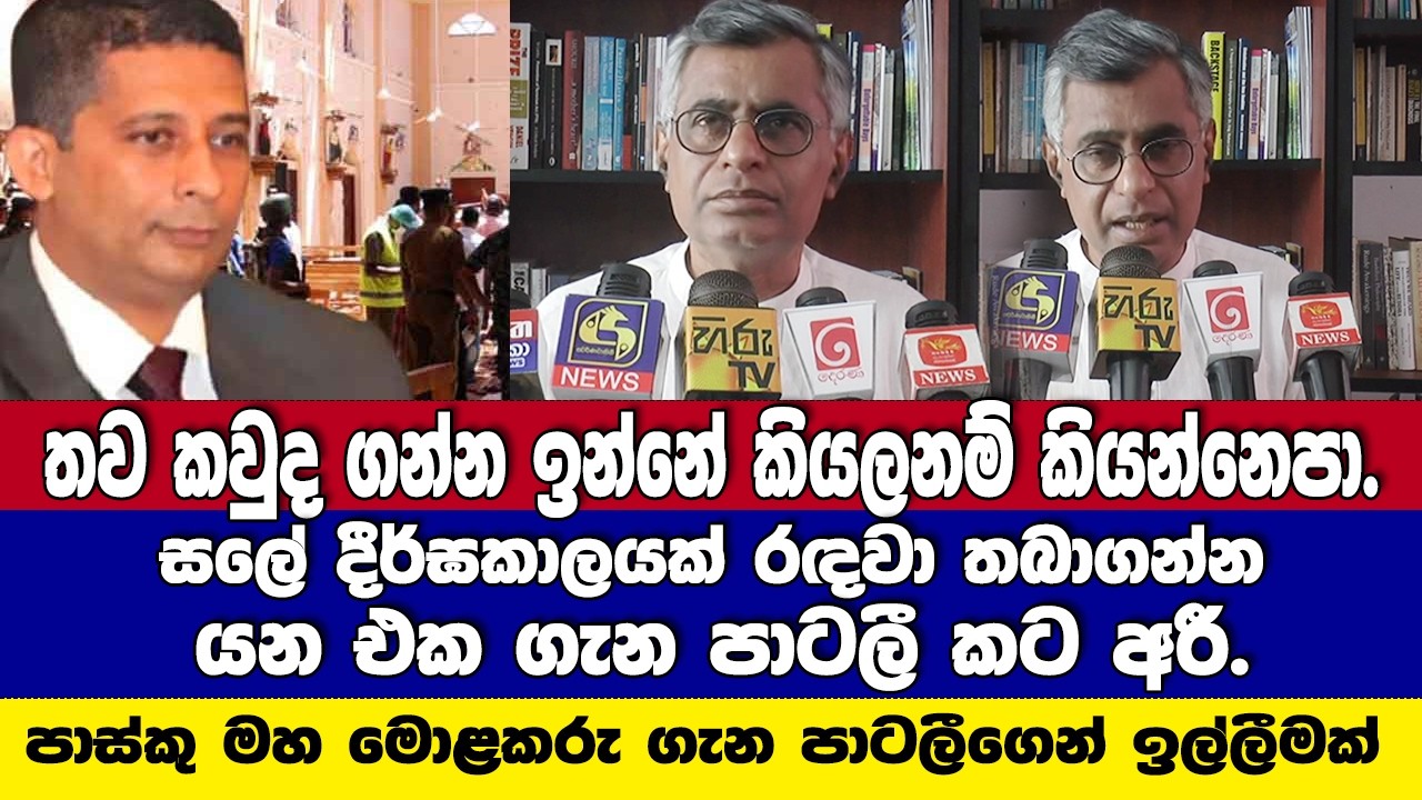 තව කවුද ගන්න ඉන්නේ කියලනම් කියන්නෙපා.- ගල් අඟුරු ගැන කියපු පාටලීගෙන් පාස්කු මහ මොළකරු ගැන ඉල්ලීමක්