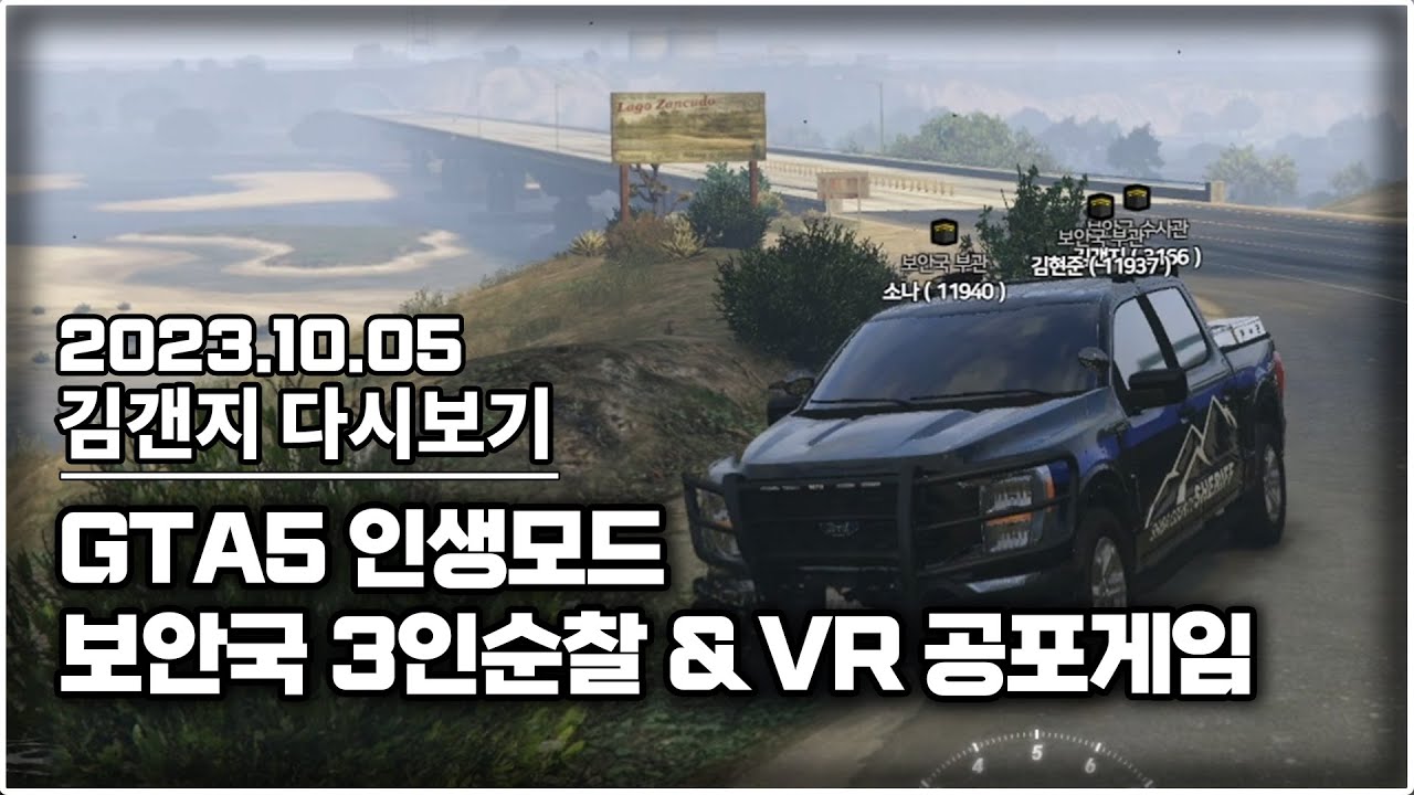 23년 10월 05일 l GTA5 인생모드 보안국 3인순찰 & VR 공포게임 이벤트