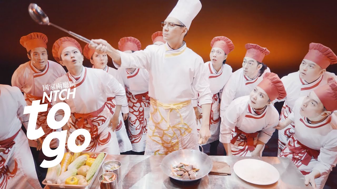 音樂劇揭密 Ｘ 天作之合劇場《飲食男女》：演出選粹篇 【NTCH togo】