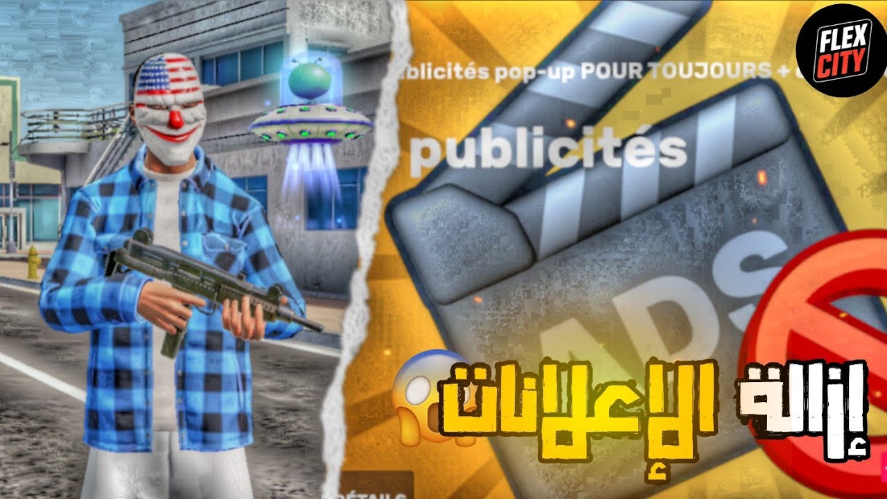 الحياة الواقعية : طريقة 🚨 إزالة الإعلانات 🎞️ | FLEX CITY : Vice Online