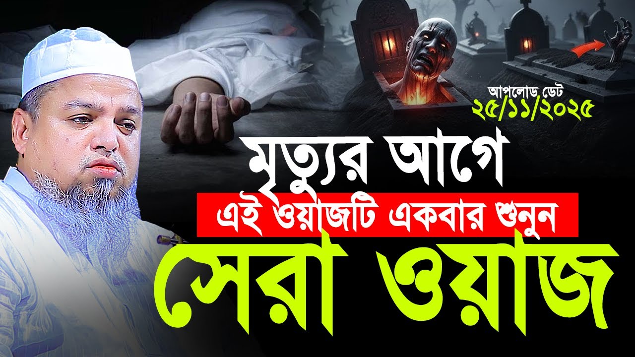 মৃত্যুর আগে এই ওয়াজটি একবার শুনুন। Khaled Saifullah Ayubi New Waz। খালেদ সাইফুল্লাহ আইয়ুবী