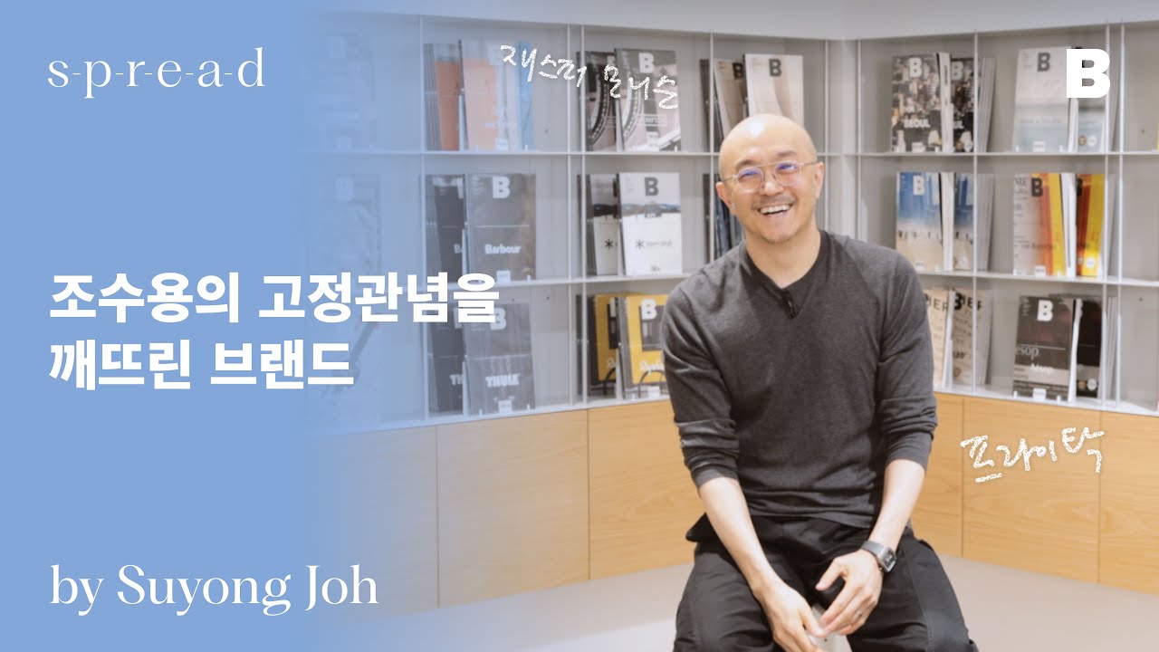 [#SPREADbyB] 조수용의 고정관념을 깨뜨린 브랜드 #spreadbyb #SuyongJoh #interview