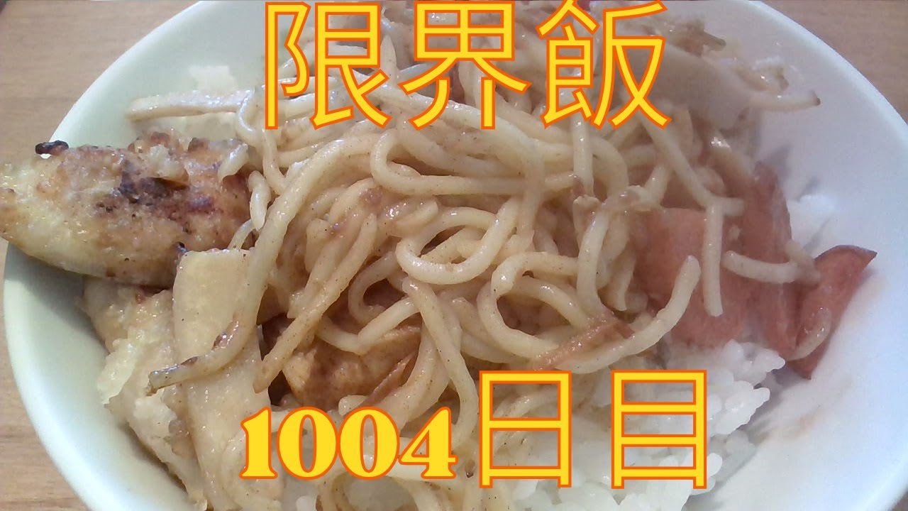 限界飯1004日目(塩焼きそば)