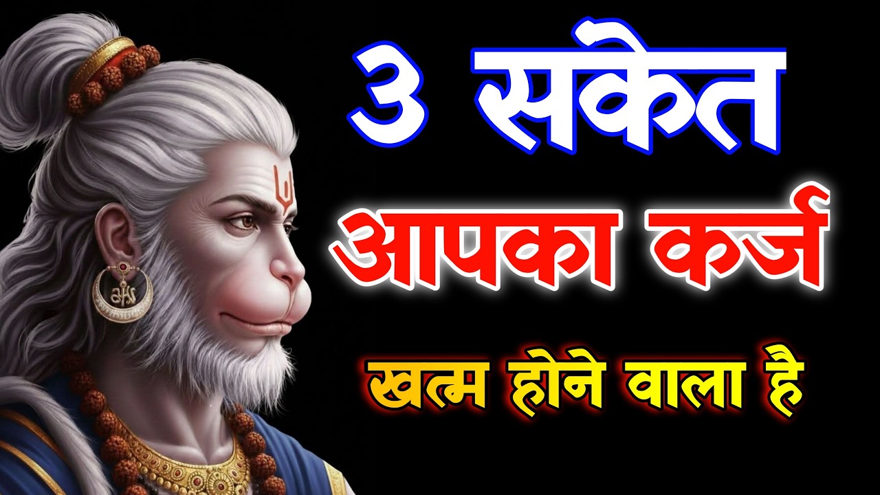 कर्ज खत्म होने से पहले हनुमान जी ये 3 संकेत देते हैं @divinehanuman23 