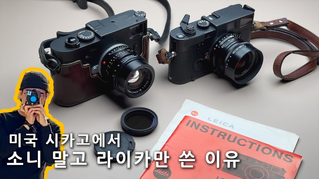소니 말고 라이카를 쓰는 이유 [시카고 배낭 여행]