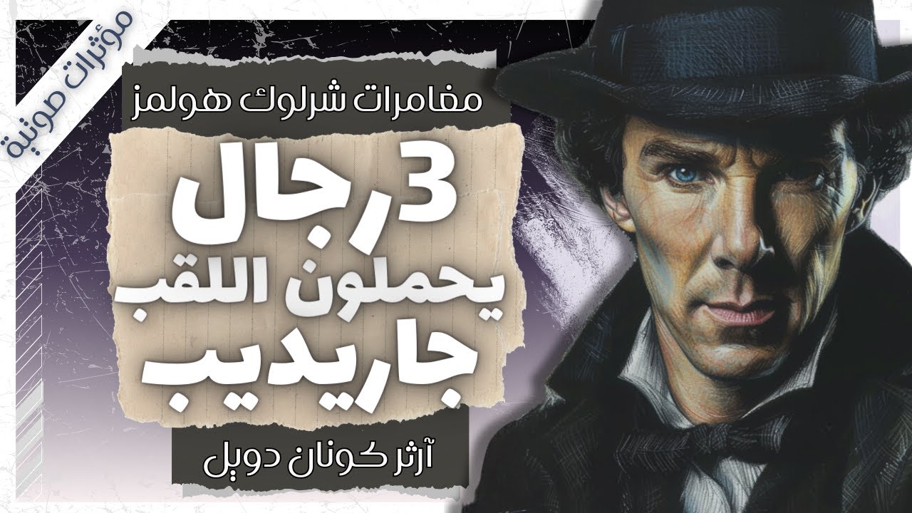 مغامرة ثلاثة رجال يحملون اللقب جاريديب | مغامرات شيرلوك هولمز | آرثر كونان دويل | بصوت إسلام عادل