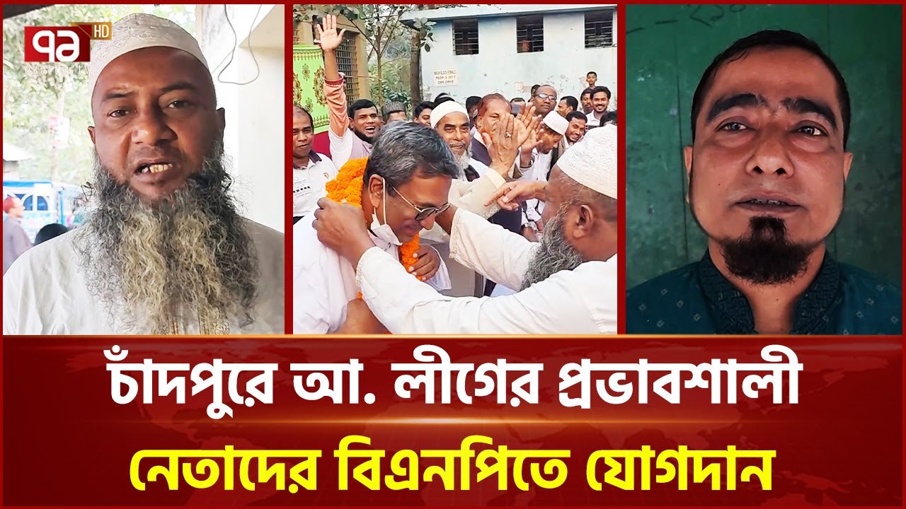 চাঁদপুরে আ. লীগের প্রভাবশালী নেতাদের বিএনপিতে যোগদান | Chandpur | Ekattor TV